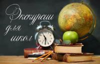 Экскурсии для школьных групп