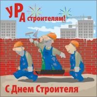 Поздравляем наших корпоративных клиентов с Днем строителя.