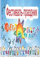 Фестиваль