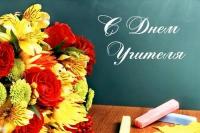 5 октября – день Учителя