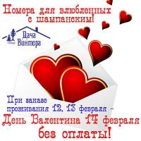 день влюбленных на Даче Винтера