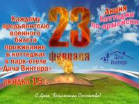 акция коттеджи по-армейски