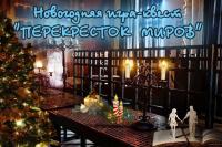 «ТАВЕРНА «ПЕРЕКРЕСТОК МИРОВ» Новогодняя игра-квест для взрослых